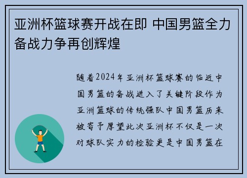 亚洲杯篮球赛开战在即 中国男篮全力备战力争再创辉煌