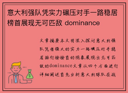 意大利强队凭实力碾压对手一路稳居榜首展现无可匹敌 dominance