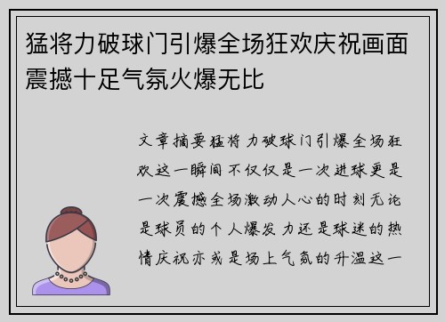 猛将力破球门引爆全场狂欢庆祝画面震撼十足气氛火爆无比