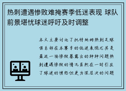 热刺遭遇惨败难掩赛季低迷表现 球队前景堪忧球迷呼吁及时调整