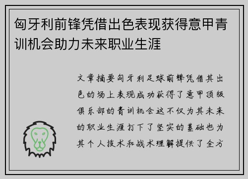 匈牙利前锋凭借出色表现获得意甲青训机会助力未来职业生涯