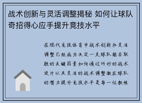 战术创新与灵活调整揭秘 如何让球队奇招得心应手提升竞技水平