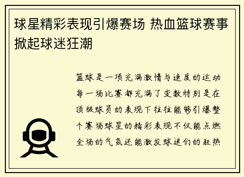 球星精彩表现引爆赛场 热血篮球赛事掀起球迷狂潮