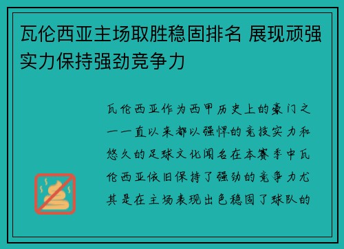 瓦伦西亚主场取胜稳固排名 展现顽强实力保持强劲竞争力