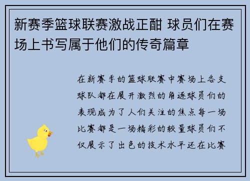 新赛季篮球联赛激战正酣 球员们在赛场上书写属于他们的传奇篇章