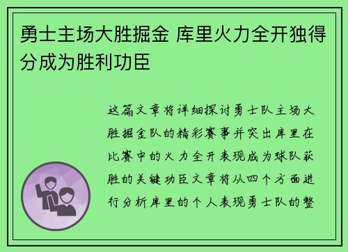 勇士主场大胜掘金 库里火力全开独得分成为胜利功臣