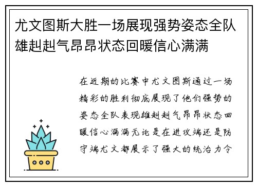 尤文图斯大胜一场展现强势姿态全队雄赳赳气昂昂状态回暖信心满满