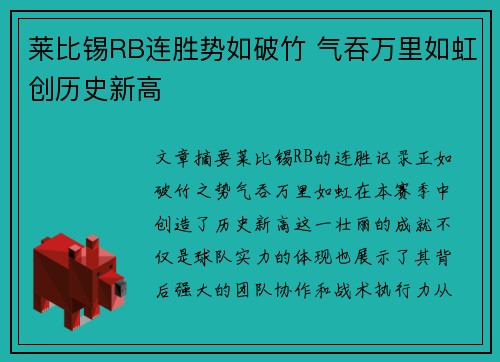 莱比锡RB连胜势如破竹 气吞万里如虹创历史新高