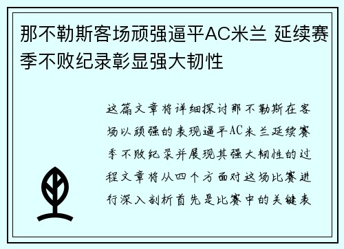 那不勒斯客场顽强逼平AC米兰 延续赛季不败纪录彰显强大韧性