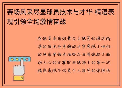 赛场风采尽显球员技术与才华 精湛表现引领全场激情奋战