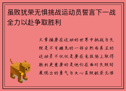 虽败犹荣无惧挑战运动员誓言下一战全力以赴争取胜利