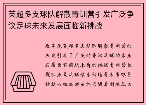 英超多支球队解散青训营引发广泛争议足球未来发展面临新挑战