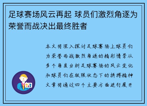 足球赛场风云再起 球员们激烈角逐为荣誉而战决出最终胜者