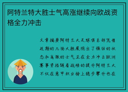 阿特兰特大胜士气高涨继续向欧战资格全力冲击