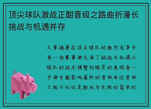 顶尖球队激战正酣晋级之路曲折漫长挑战与机遇并存