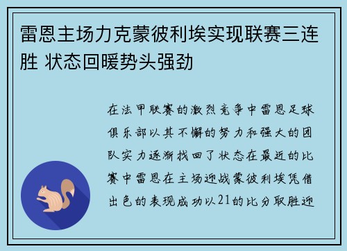 雷恩主场力克蒙彼利埃实现联赛三连胜 状态回暖势头强劲