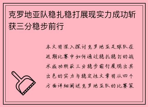 克罗地亚队稳扎稳打展现实力成功斩获三分稳步前行