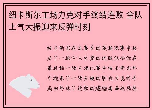 纽卡斯尔主场力克对手终结连败 全队士气大振迎来反弹时刻