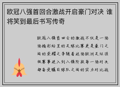 欧冠八强首回合激战开启豪门对决 谁将笑到最后书写传奇