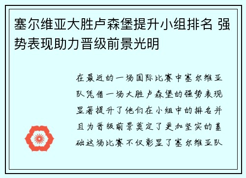 塞尔维亚大胜卢森堡提升小组排名 强势表现助力晋级前景光明