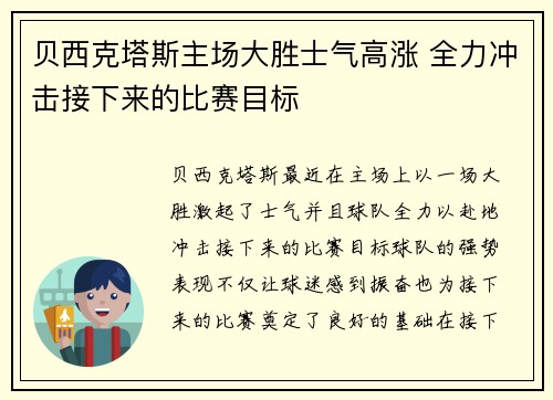 贝西克塔斯主场大胜士气高涨 全力冲击接下来的比赛目标