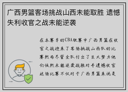 广西男篮客场挑战山西未能取胜 遗憾失利收官之战未能逆袭