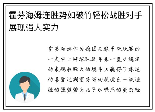 霍芬海姆连胜势如破竹轻松战胜对手展现强大实力