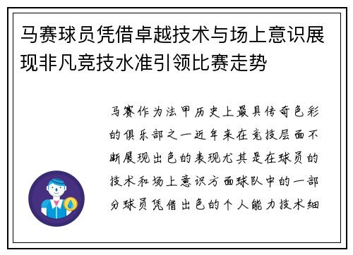 马赛球员凭借卓越技术与场上意识展现非凡竞技水准引领比赛走势