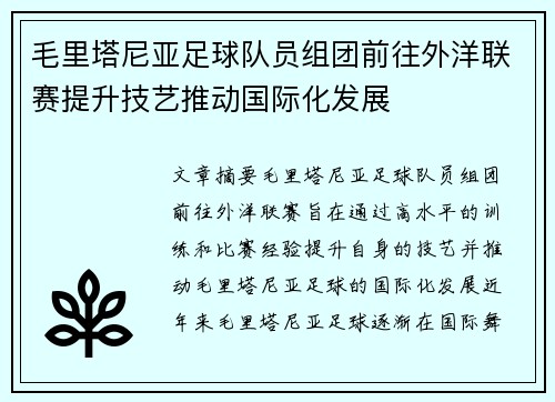 毛里塔尼亚足球队员组团前往外洋联赛提升技艺推动国际化发展