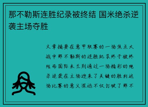 那不勒斯连胜纪录被终结 国米绝杀逆袭主场夺胜