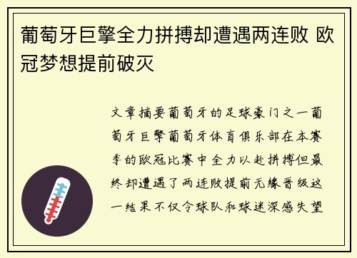 葡萄牙巨擎全力拼搏却遭遇两连败 欧冠梦想提前破灭