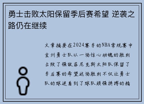 勇士击败太阳保留季后赛希望 逆袭之路仍在继续