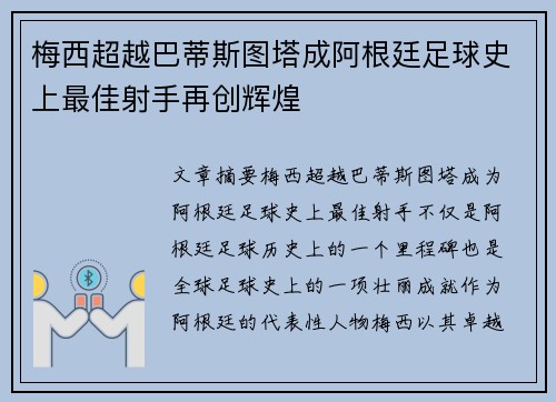 梅西超越巴蒂斯图塔成阿根廷足球史上最佳射手再创辉煌