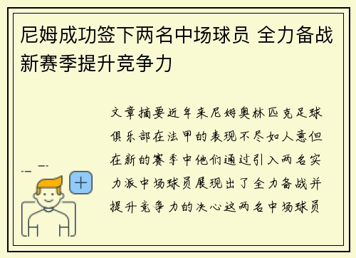 尼姆成功签下两名中场球员 全力备战新赛季提升竞争力