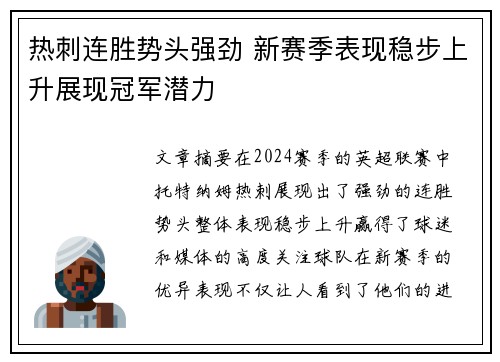 热刺连胜势头强劲 新赛季表现稳步上升展现冠军潜力