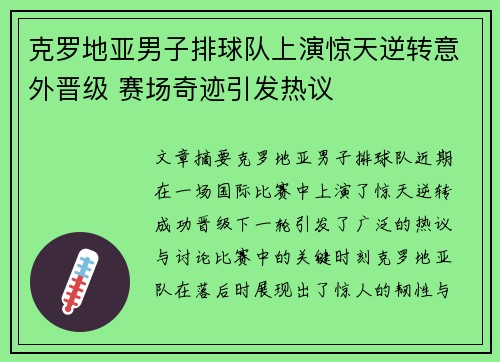 克罗地亚男子排球队上演惊天逆转意外晋级 赛场奇迹引发热议