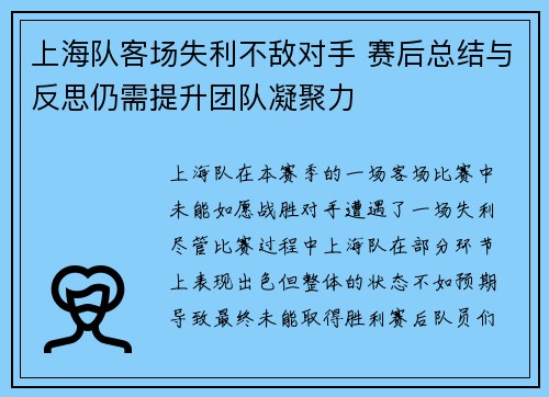 上海队客场失利不敌对手 赛后总结与反思仍需提升团队凝聚力