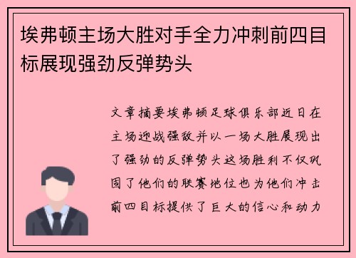 埃弗顿主场大胜对手全力冲刺前四目标展现强劲反弹势头