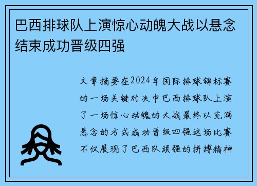 巴西排球队上演惊心动魄大战以悬念结束成功晋级四强