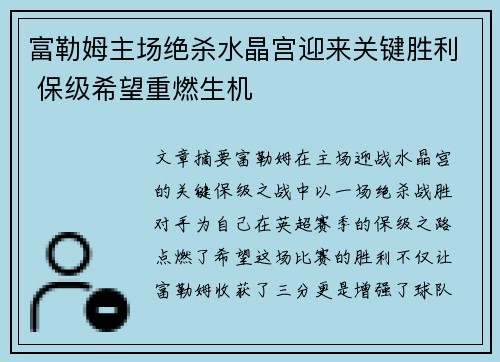 富勒姆主场绝杀水晶宫迎来关键胜利 保级希望重燃生机