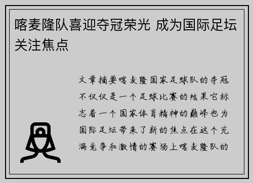 喀麦隆队喜迎夺冠荣光 成为国际足坛关注焦点