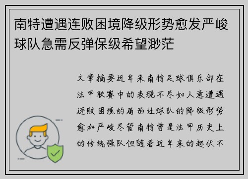 南特遭遇连败困境降级形势愈发严峻球队急需反弹保级希望渺茫