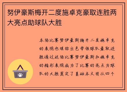 努伊豪斯梅开二度施卓克豪取连胜两大亮点助球队大胜