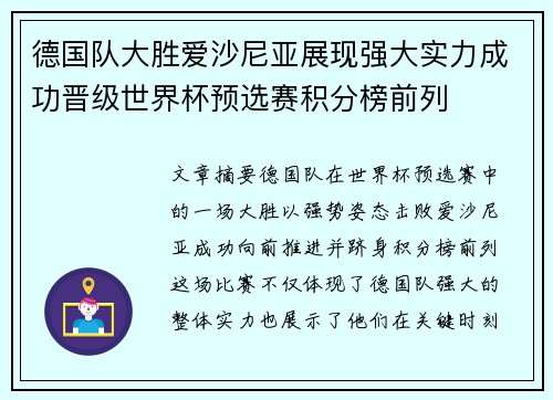 德国队大胜爱沙尼亚展现强大实力成功晋级世界杯预选赛积分榜前列