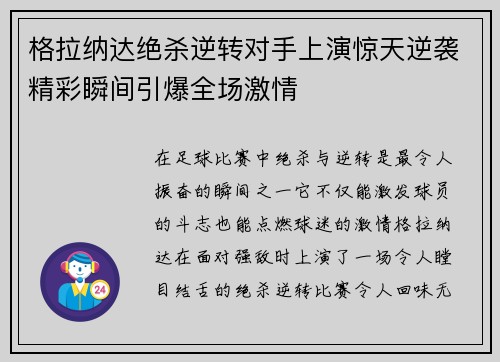 格拉纳达绝杀逆转对手上演惊天逆袭精彩瞬间引爆全场激情