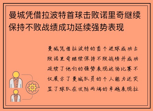 曼城凭借拉波特首球击败诺里奇继续保持不败战绩成功延续强势表现