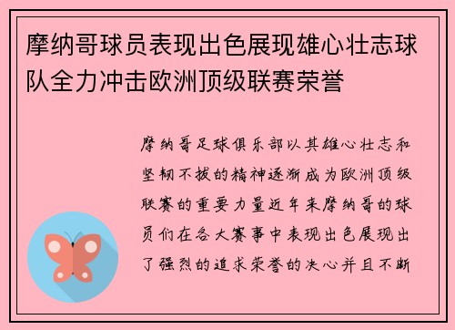 摩纳哥球员表现出色展现雄心壮志球队全力冲击欧洲顶级联赛荣誉