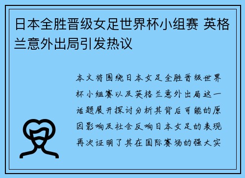 日本全胜晋级女足世界杯小组赛 英格兰意外出局引发热议