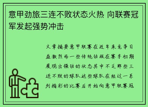 意甲劲旅三连不败状态火热 向联赛冠军发起强势冲击