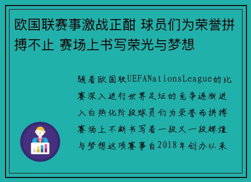 欧国联赛事激战正酣 球员们为荣誉拼搏不止 赛场上书写荣光与梦想